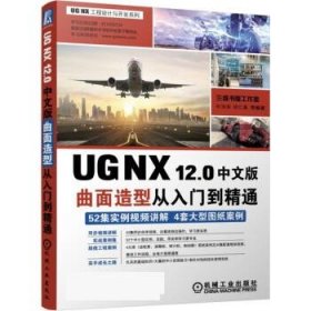 UG NX 12 0中文版曲面造型从入门到精通