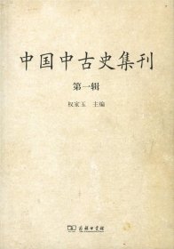 中国中古史集刊：第一辑