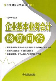 企业基本业务会计核算问答