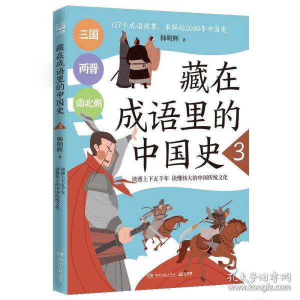 藏在成语里的中国史3