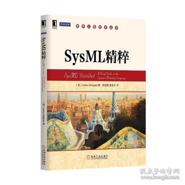 软件工程技术丛书：SysML精粹