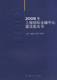 2008年上海国际金融中心建设蓝皮书