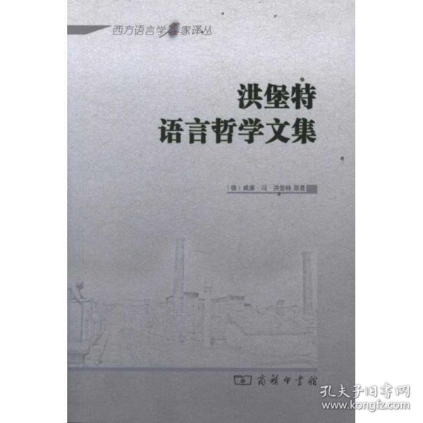 洪堡特语言哲学文集