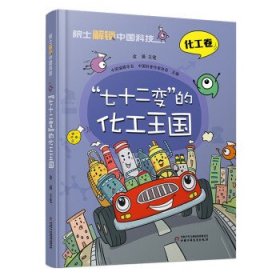 院士解锁中国科技:“七十二变”的化工王国