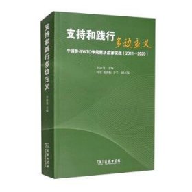 支持和践行多边主义：中国参与WTO争端解决法律实践