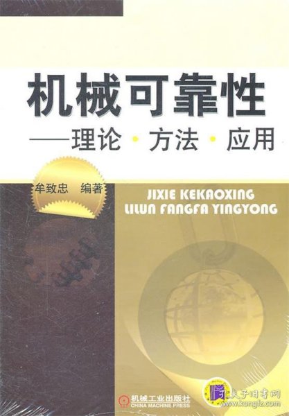 机械可靠性：理论·方法·应用