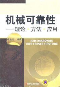 机械可靠性：理论·方法·应用