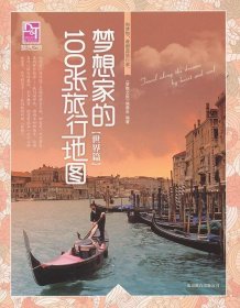 梦想之旅：梦想家的100张旅行地图（世界篇）