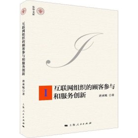 互联网组织的顾客参与和服务创新