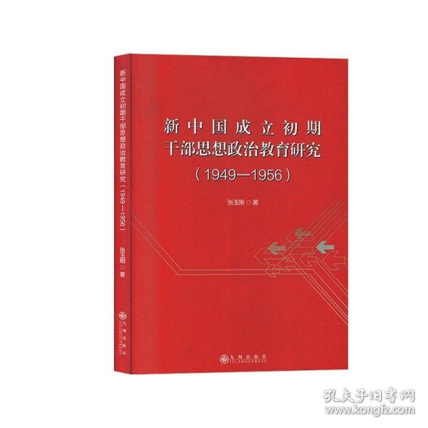 新中国成立初期干部思想政治教育研究（1949-1956）