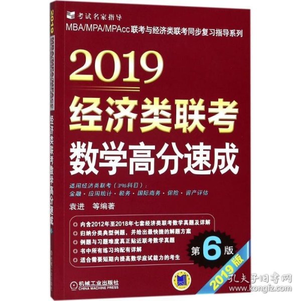 2019经济类联考数学高分速成 第6版