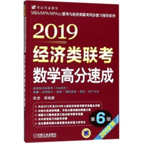 2019经济类联考数学高分速成 第6版