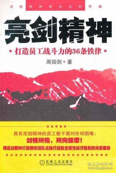 亮剑精神：打造员工战斗力的36条铁律