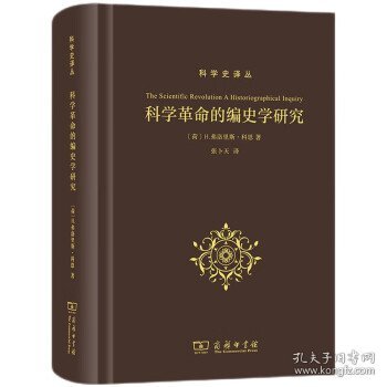 科学革命的编史学研究