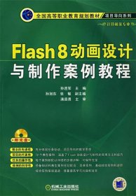 Flash 8动画设计与制作案例教程