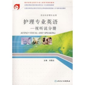 護(hù)理專業(yè)英語(yǔ):視聽說(shuō)分冊(cè)