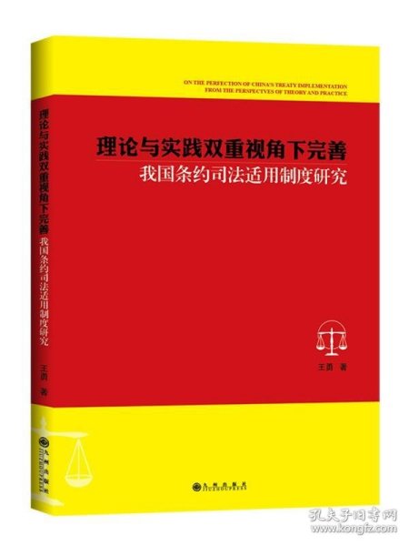 理论与实践双重视角下完善我国条约司法适用制度研究