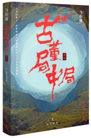 古董局中局3：守宝清单（完整修订版）