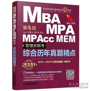 mba联考教材2020机工版MBA、MPA、MPAcc、MEM管理类联考综合历年真题精点