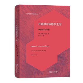 在康德与黑格尔之间：德国观念论讲座(当代德国哲学前沿丛书)