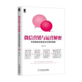 微信营销与运营解密：利用微信创造商业价值的奥秘