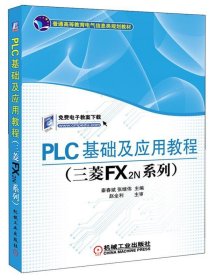 PLC基础及应用教程（三菱FX2N系列）