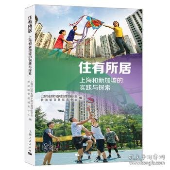 住有所居：上海和新加坡的实践与探索