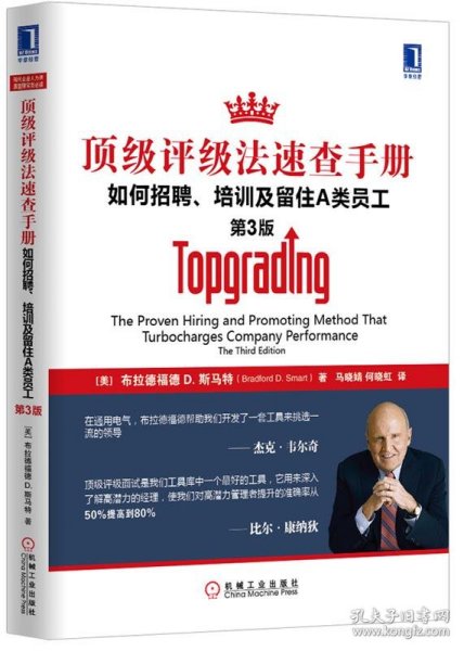 顶级评级法速查手册：如何招聘、培训及留住A类员工
