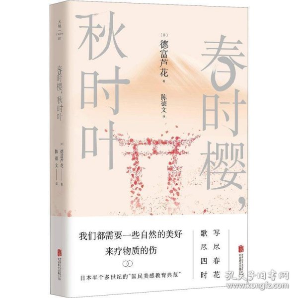 春时樱，秋时叶（我们都需要一些自然的美好，来疗物质的伤。【日本文学大师德富芦花经典散文精选，精校典藏译本】）