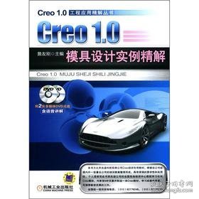 Creo 1.0模具设计实例精解