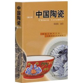 文物博物馆系列教材:中国陶瓷