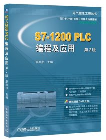 S7-1200 PLC编程及应用