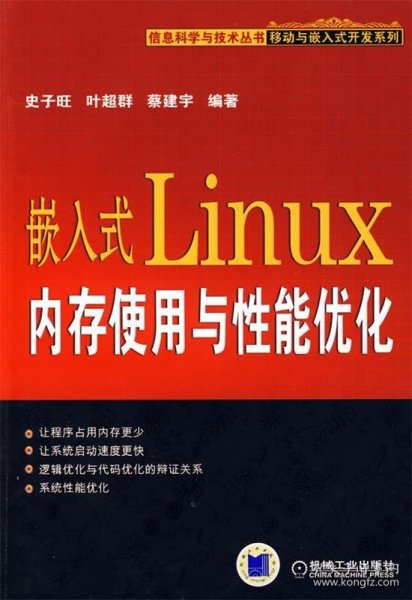 嵌入式Linux内存使用与性能优化