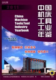 中国机床工具工业年鉴.2011