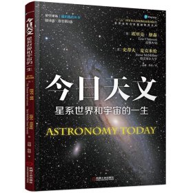 今日天文 星系世界和宇宙的一生