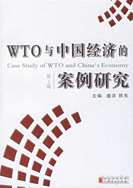 WTO与中国经济的案例研究1