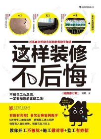 这样装修不后悔（插图修订版）：百笔血泪经验告诉你的装修早知道