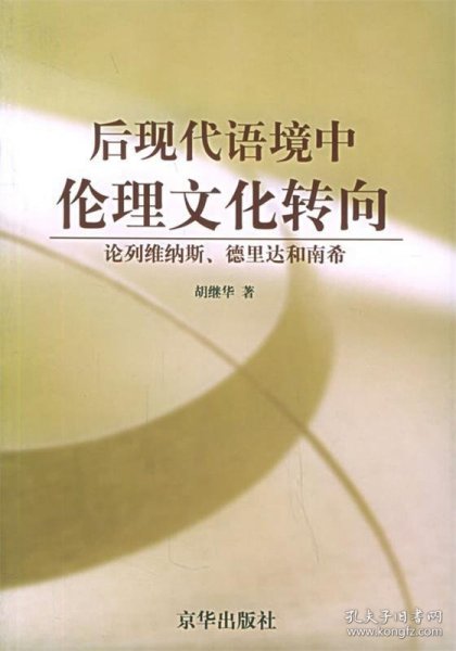 后现代语境中伦理文化转向：论列维纳斯、德里达和南希