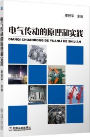 电气传动的原理和实践（通俗易懂，有助于研究人员和工程技术人员理解每种方法的相对有效性。）