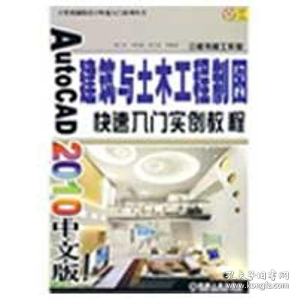 AutoCAD2010中文版建筑与土木工程制图快速入门实例教程