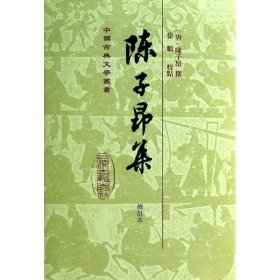 中国古典文学丛书：陈子昂集（修订本）