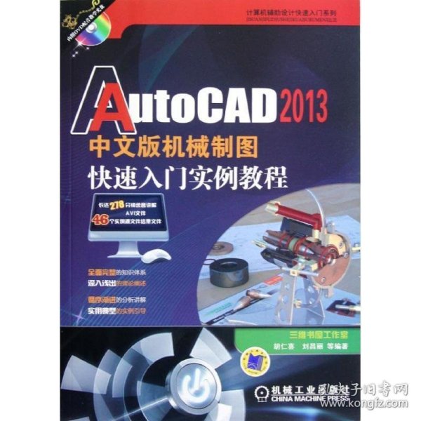 AutoCAD 2013中文版机械制图快速入门实例教程