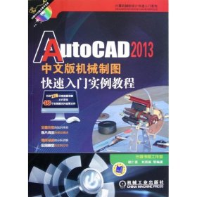 AutoCAD 2013中文版机械制图快速入门实例教程