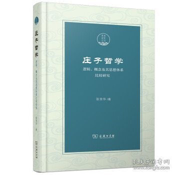 庄子哲学——逻辑、概念及其思想体系比较研究(潇湘国学丛刊)