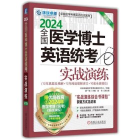 2024全国医学博士英语统考实战演练