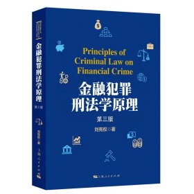 金融犯罪刑法学原理（第三版）