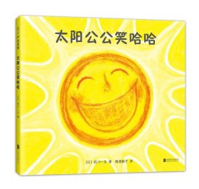 太阳公公笑哈哈