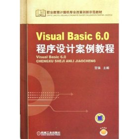 Visual Basic 6 0程序设计案例教程