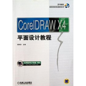 CorelDraw X4平面设计教程/21世纪高职高专规划教材系列