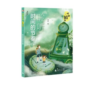 时间之问·少年版4：聆听时间的节奏